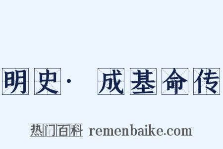 明史·成基命传是什么意思的图片